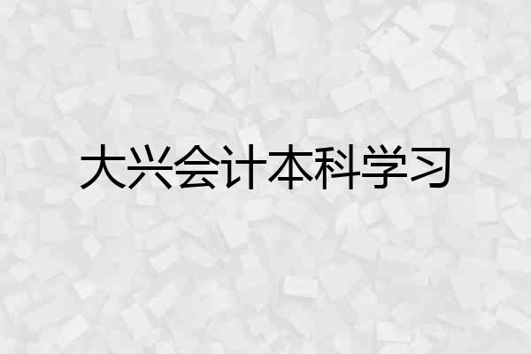 大兴会计本科学习