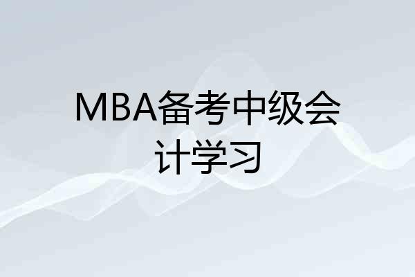 MBA备考中级会计学习