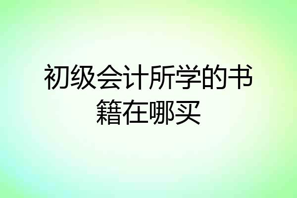 初级会计所学的书籍在哪买
