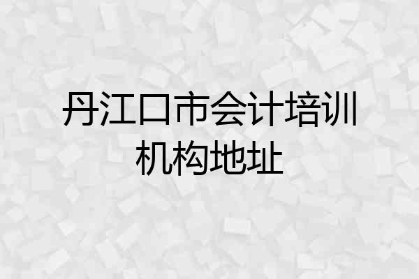 丹江口市会计培训机构地址