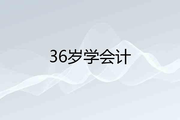 36岁学会计