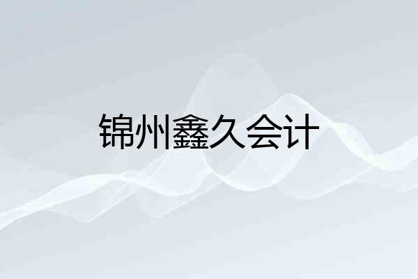 锦州鑫久会计