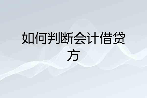如何判断会计借贷方
