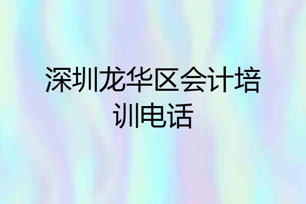 深圳龙华区会计培训电话