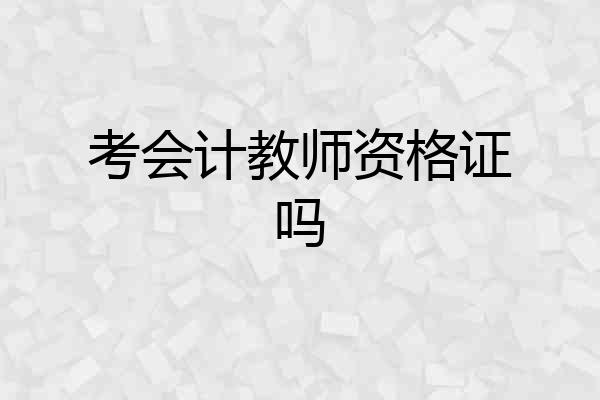 考会计教师资格证吗