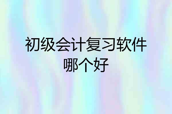 初级会计复习软件哪个好