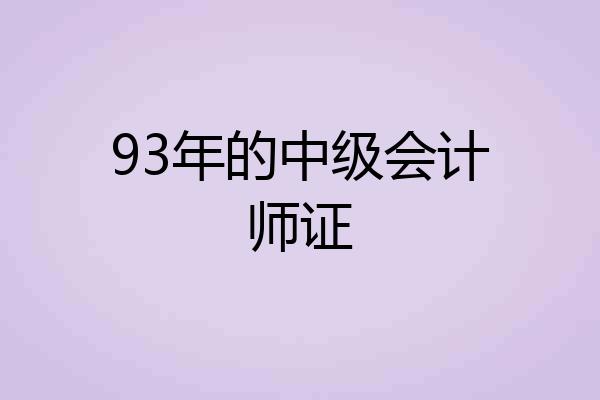 93年的中级会计师证