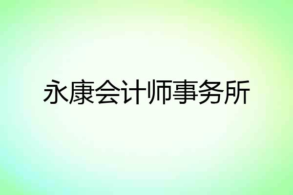 永康会计师事务所