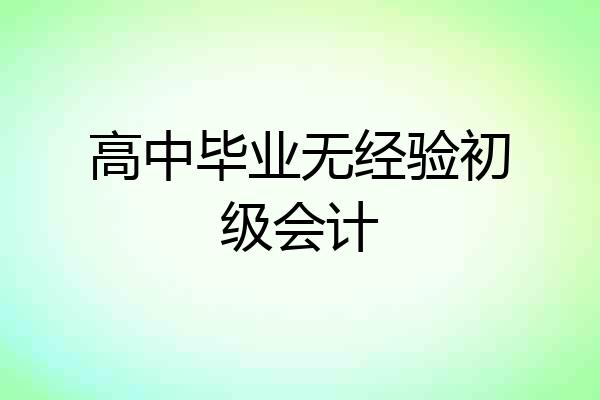 高中毕业无经验初级会计