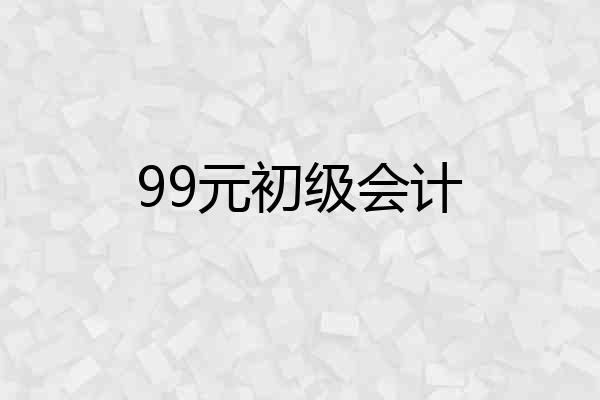 99元初级会计