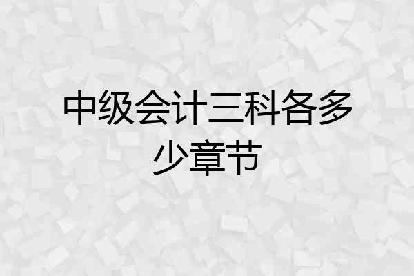 中级会计三科各多少章节