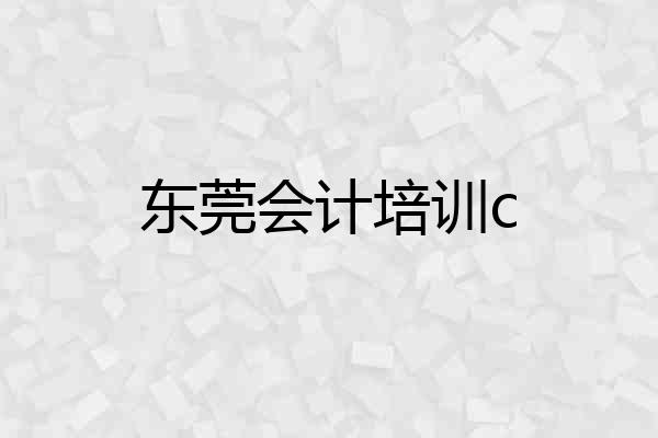 东莞会计培训c