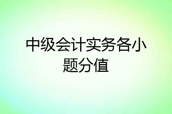 中级会计实务各小题分值