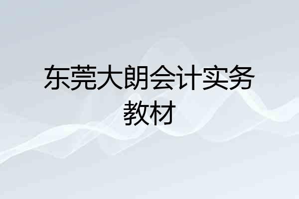 东莞大朗会计实务教材