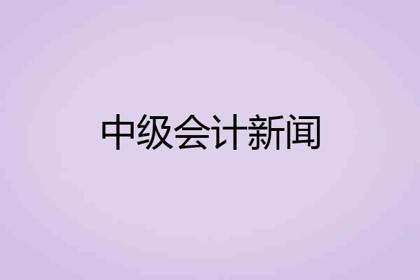 中级会计新闻