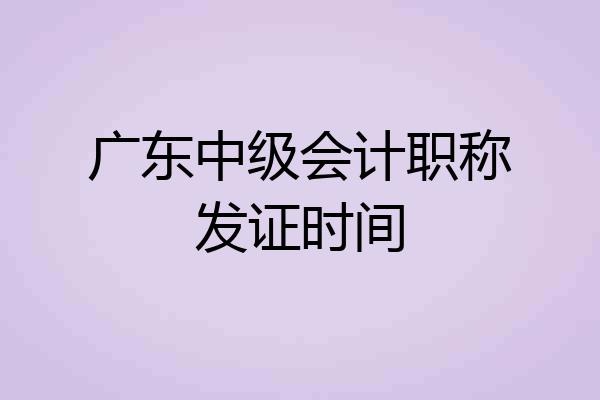 广东中级会计职称发证时间