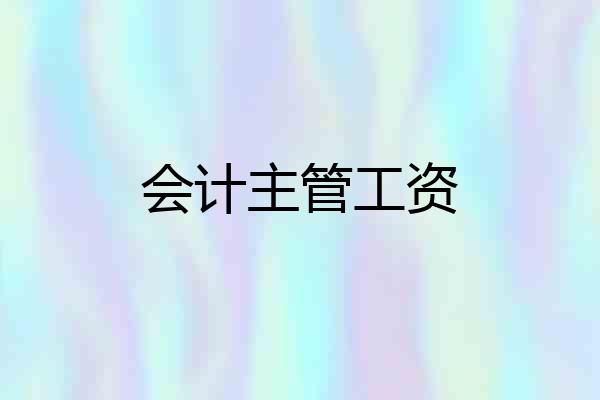 会计主管工资