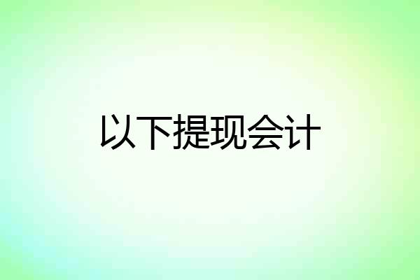 以下提现会计