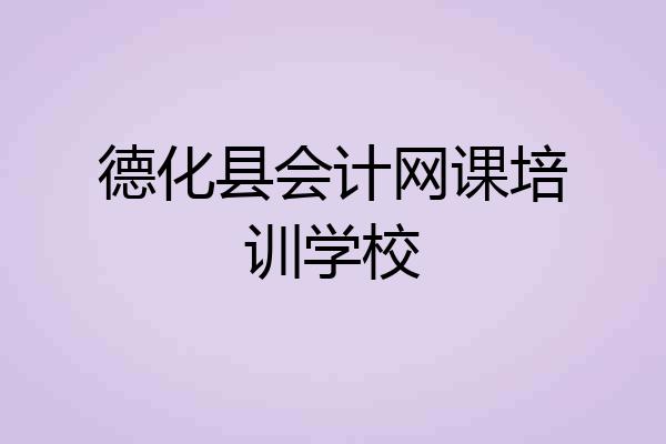 德化县会计网课培训学校