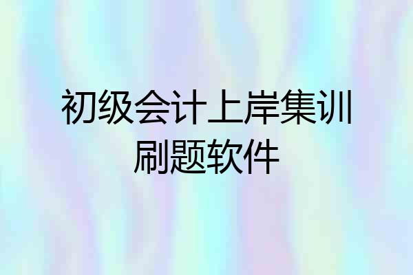 初级会计上岸集训刷题软件