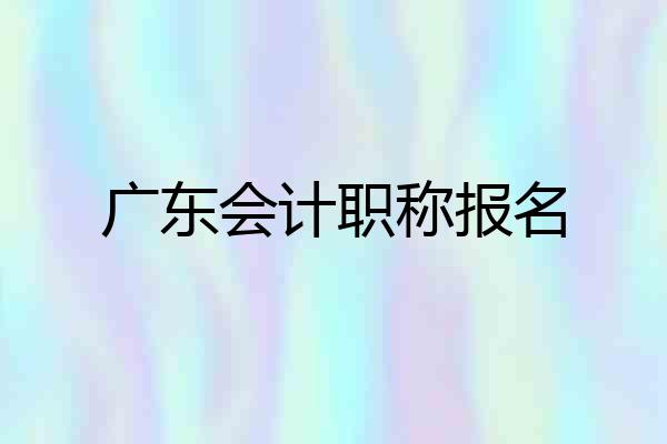 广东会计职称报名