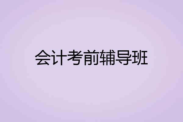 会计考前辅导班
