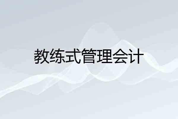 教练式管理会计