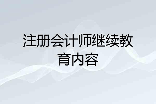注册会计师继续教育内容