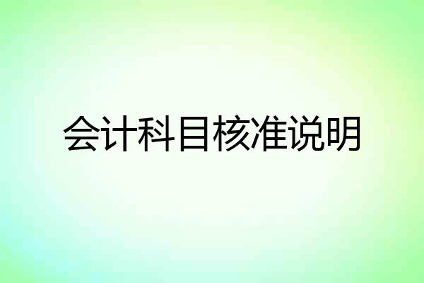 会计科目核准说明
