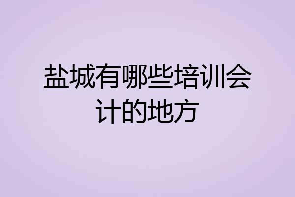 盐城有哪些培训会计的地方
