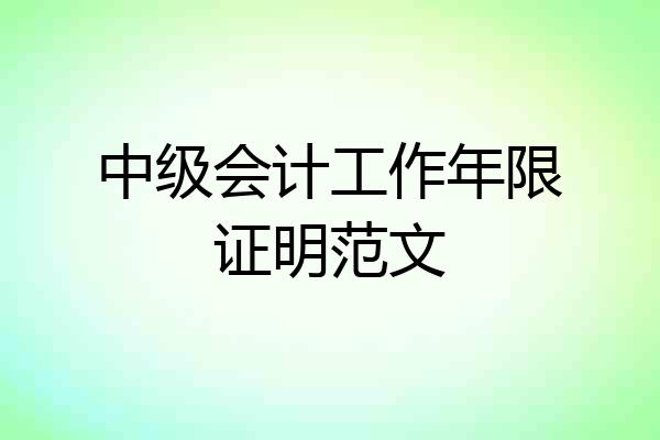 中级会计工作年限证明范文