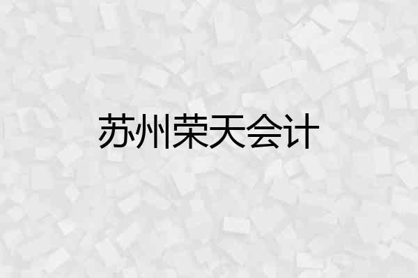 苏州荣天会计
