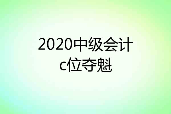 2020中级会计c位夺魁