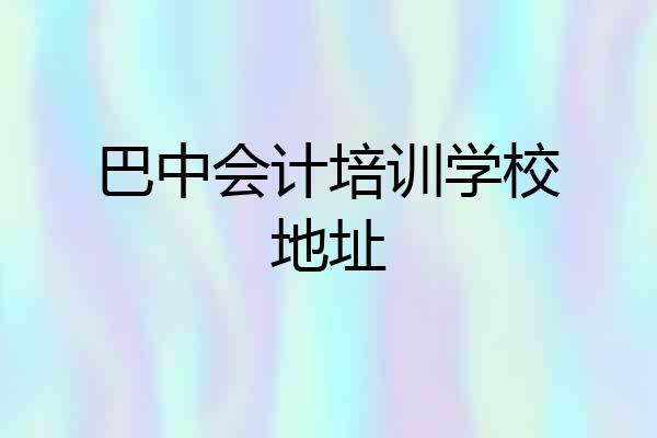 巴中会计培训学校地址