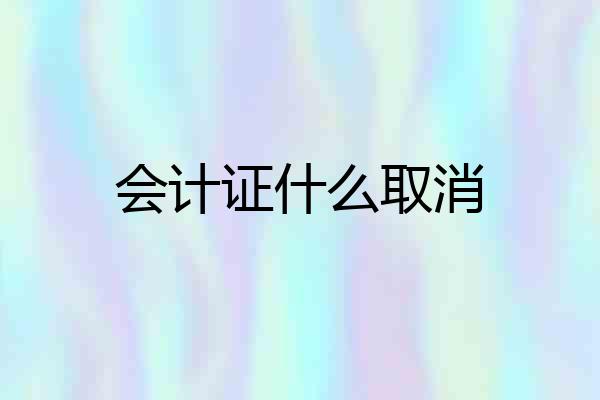 会计证什么取消