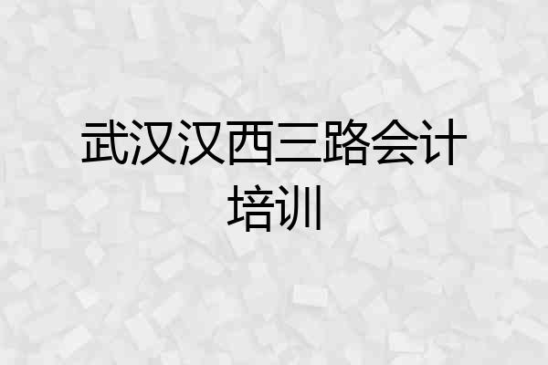 武汉汉西三路会计培训