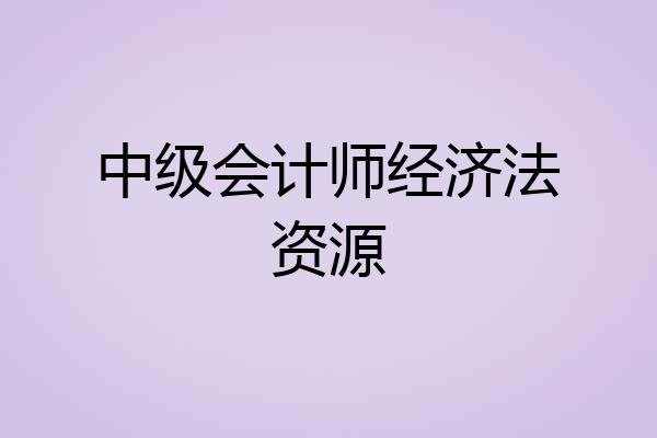 中级会计师经济法资源