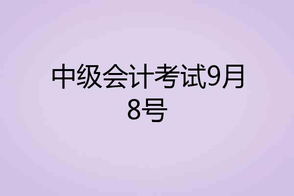 中级会计考试9月8号