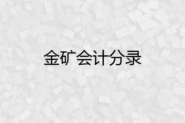 金矿会计分录