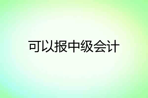 可以报中级会计