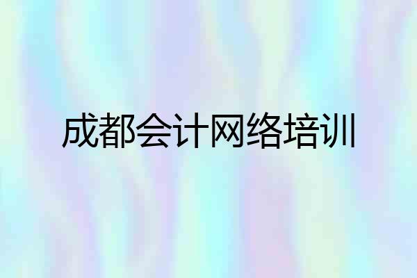 成都会计网络培训