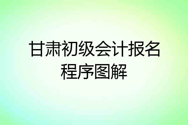 甘肃初级会计报名程序图解