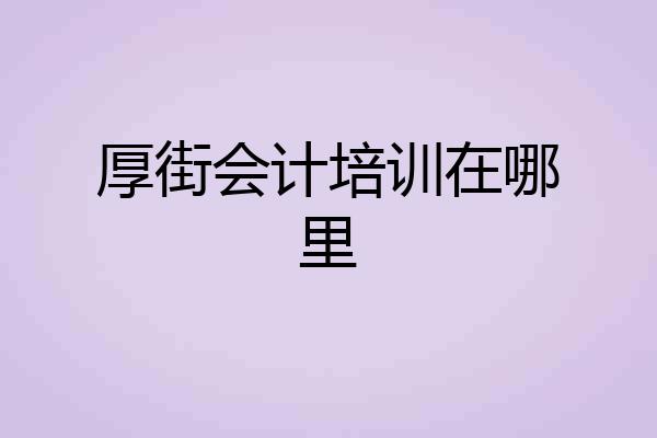 厚街会计培训在哪里