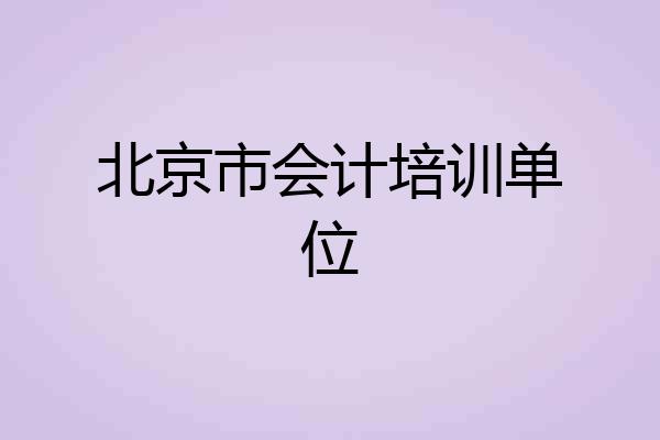 北京市会计培训单位