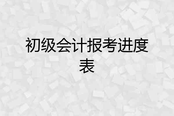 初级会计报考进度表