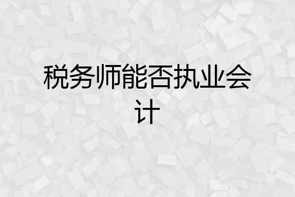 税务师能否执业会计