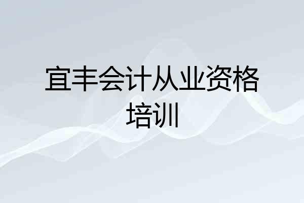 宜丰会计从业资格培训