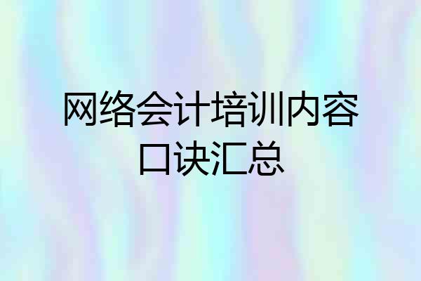 网络会计培训内容口诀汇总