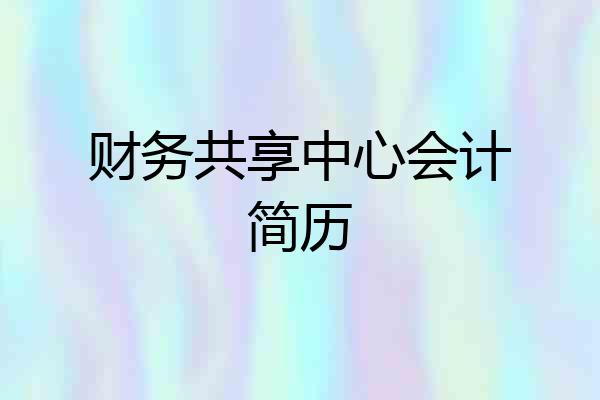 财务共享中心会计简历