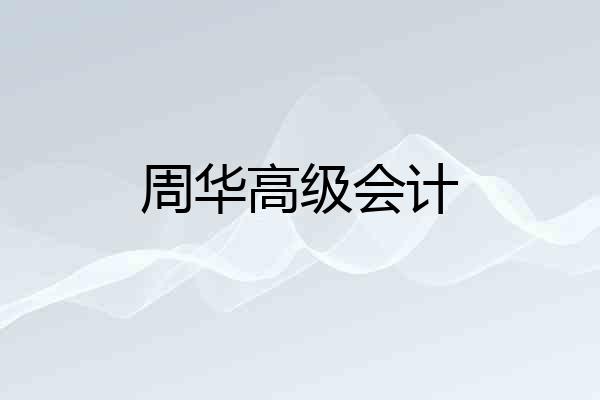 周华高级会计